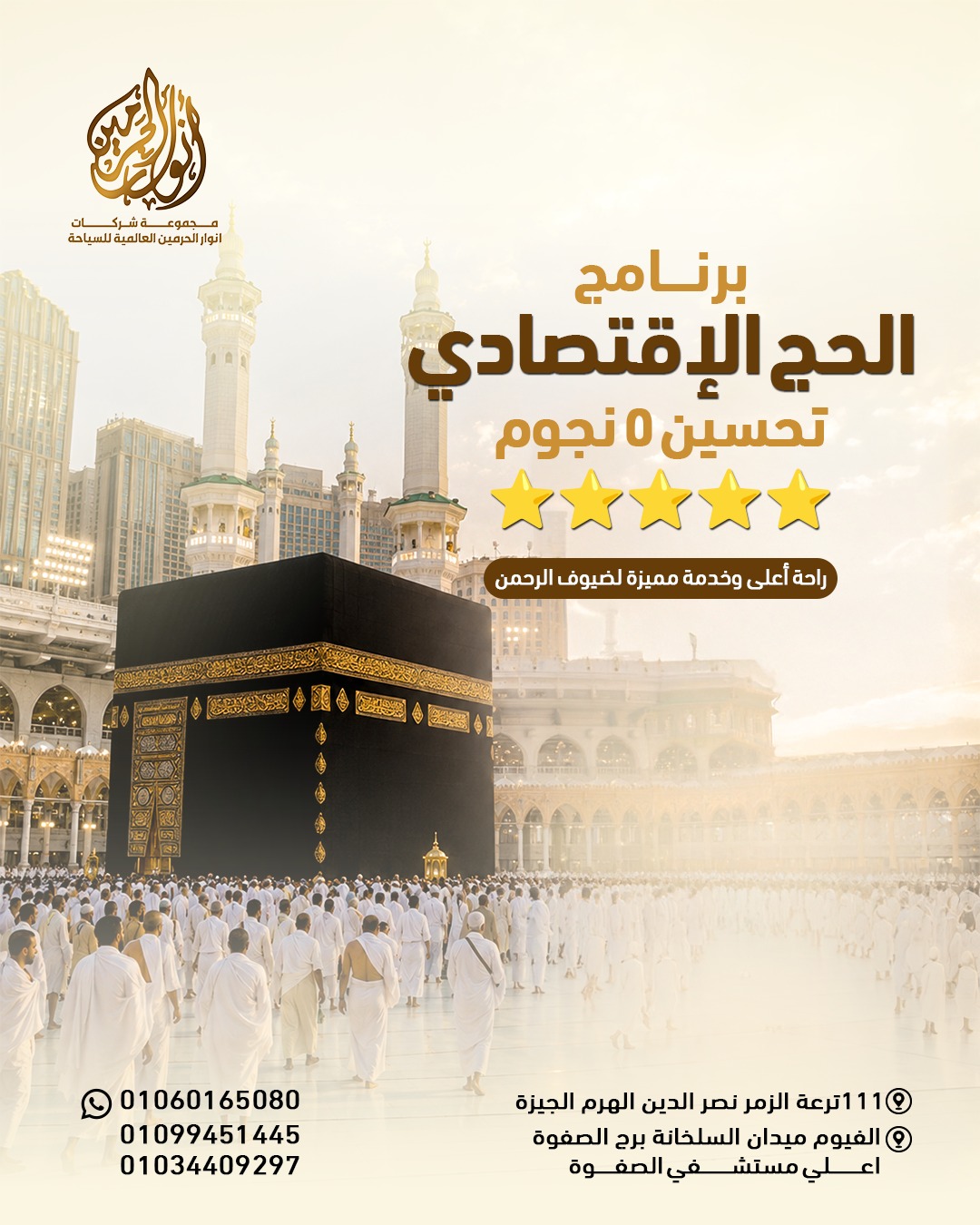 برنامج الحج الاقتصادي بري تحسين 5 نجوم