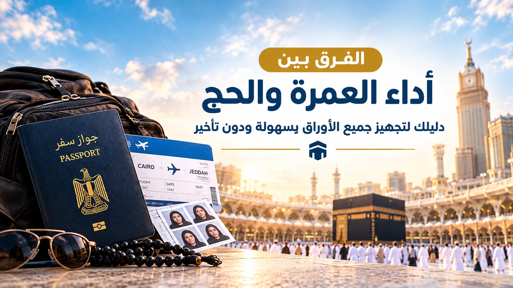  المستندات والأوراق المطلوبة لأداء العمرة والحج من مصر 2026 — أنوار الحرمين للسياحة