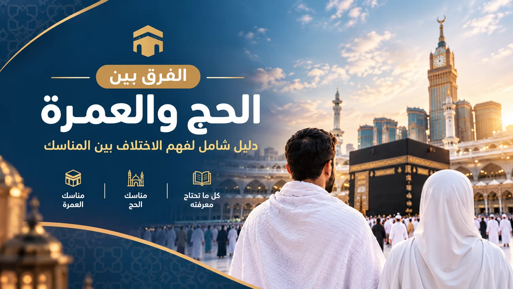 الفرق بين الحج والعمرة: دليل شامل لفهم الاختلاف بين المناسك — أنوار الحرمين للسياحة