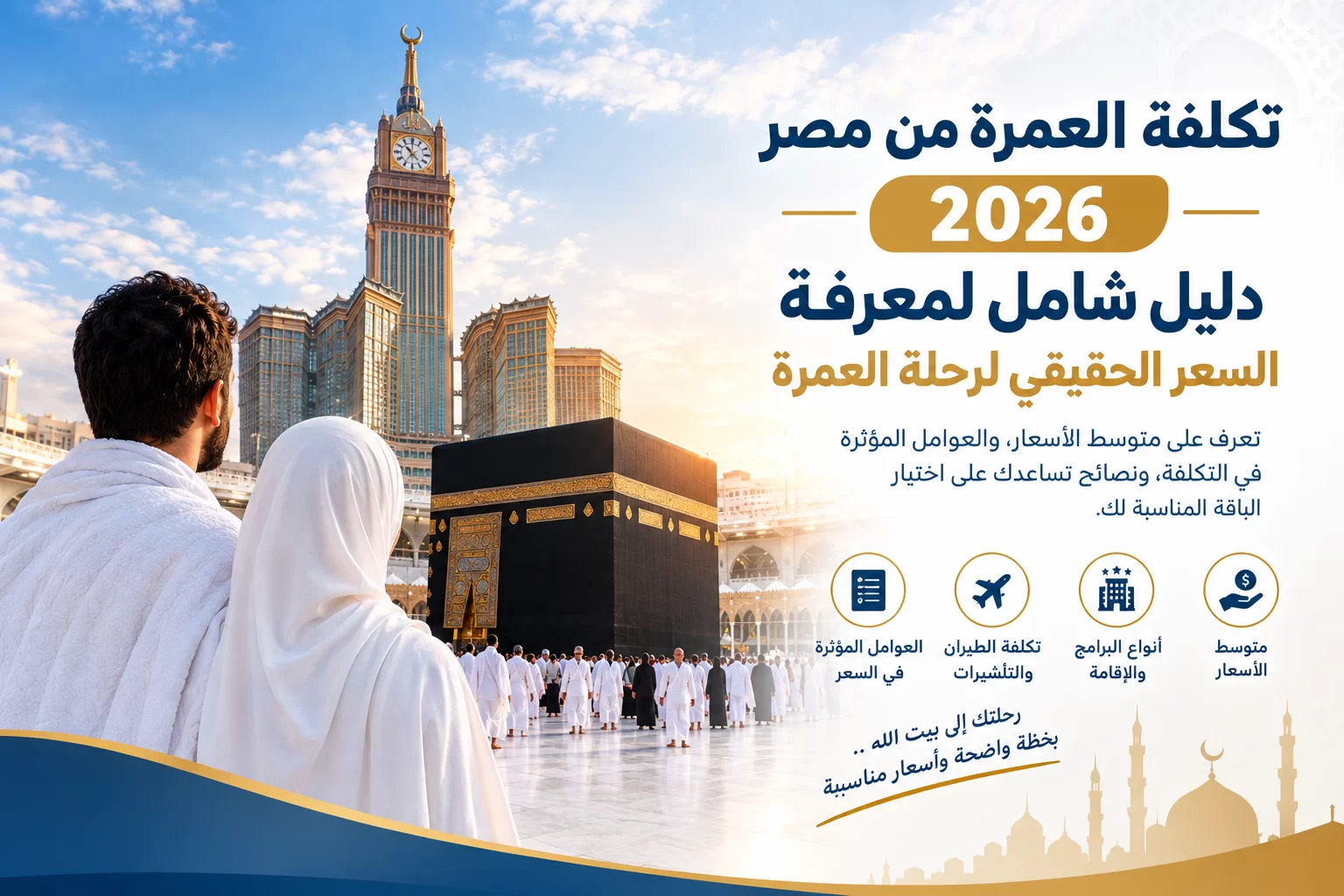 تكلفة العمرة من مصر 2026: دليل شامل لمعرفة السعر الحقيقي لرحلة العمرة