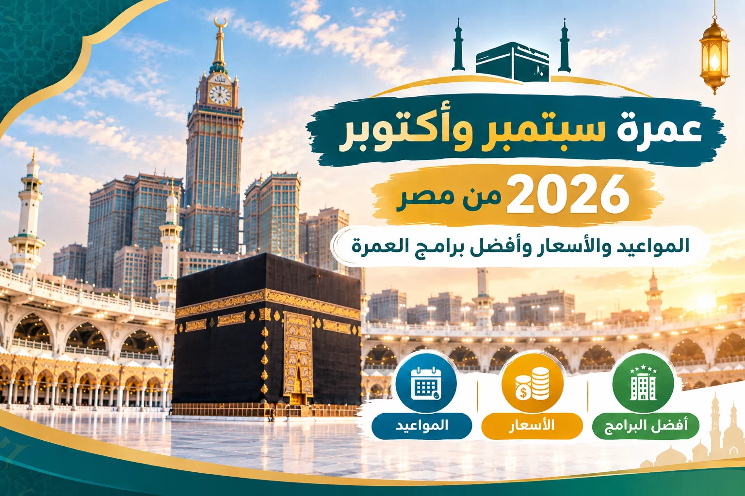 عمرة سبتمبر وأكتوبر 2026 من مصر: المواعيد والأسعار وأفضل برامج العمرة