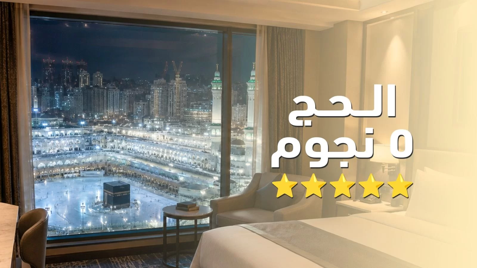 حج ٥ نجوم