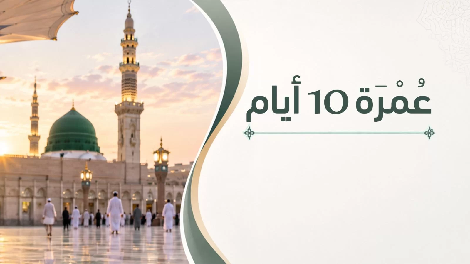 عمرة ١٠ أيام