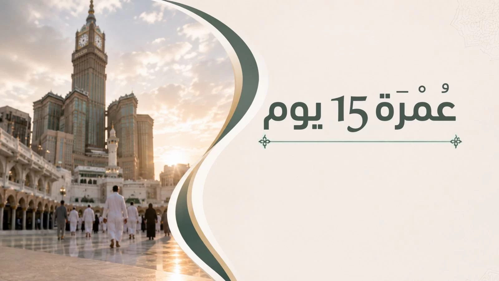 عمرة ١٥ يوم