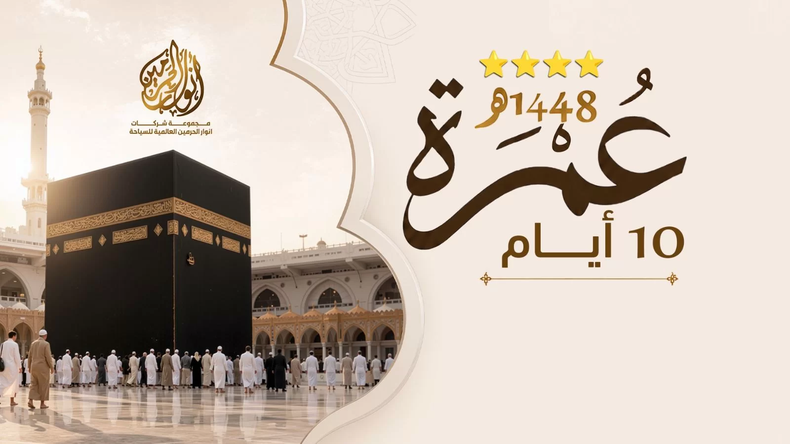 عمرة 10 أيام – 8 سبتمبر 2026 - الطيران السعودي