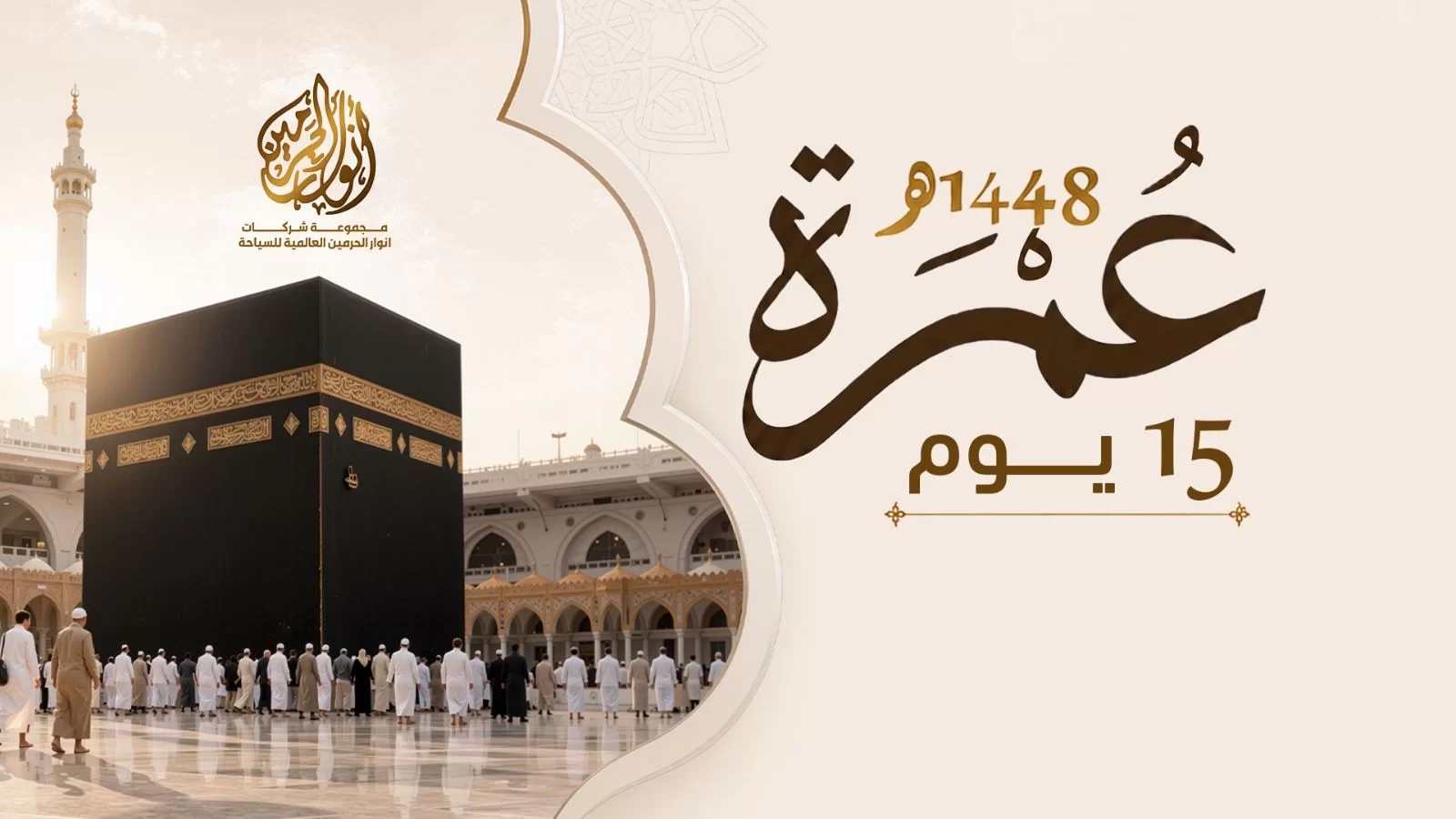 عرض عمرة 15 يوم –30 سبتمبر 