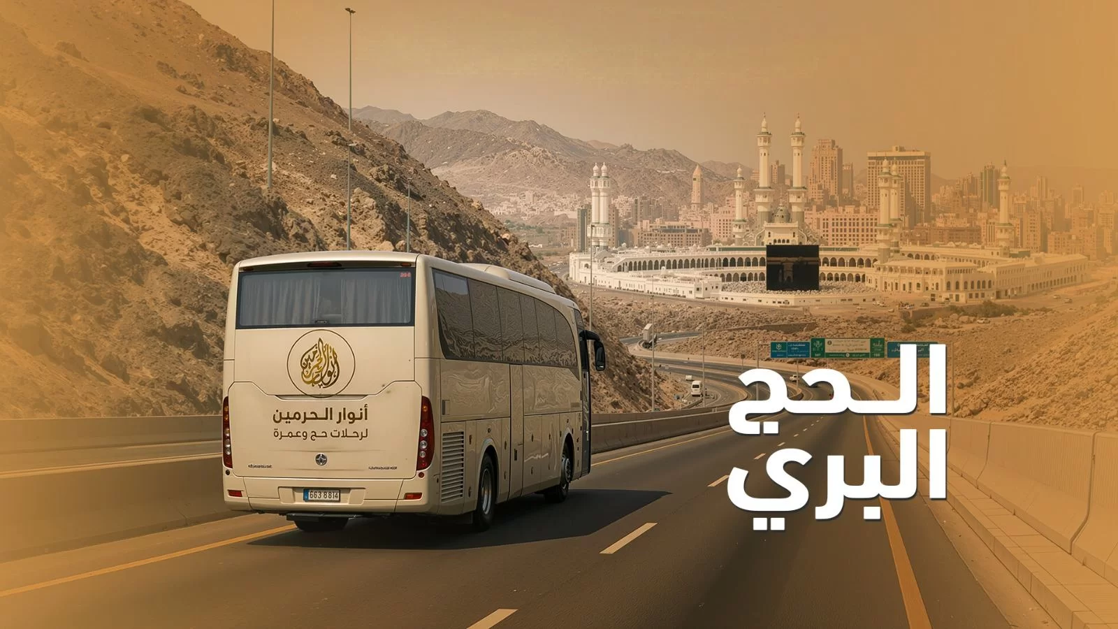 الحج الاقتصادي بري تحسين 5 نجوم 2027 | السعر والبرنامج