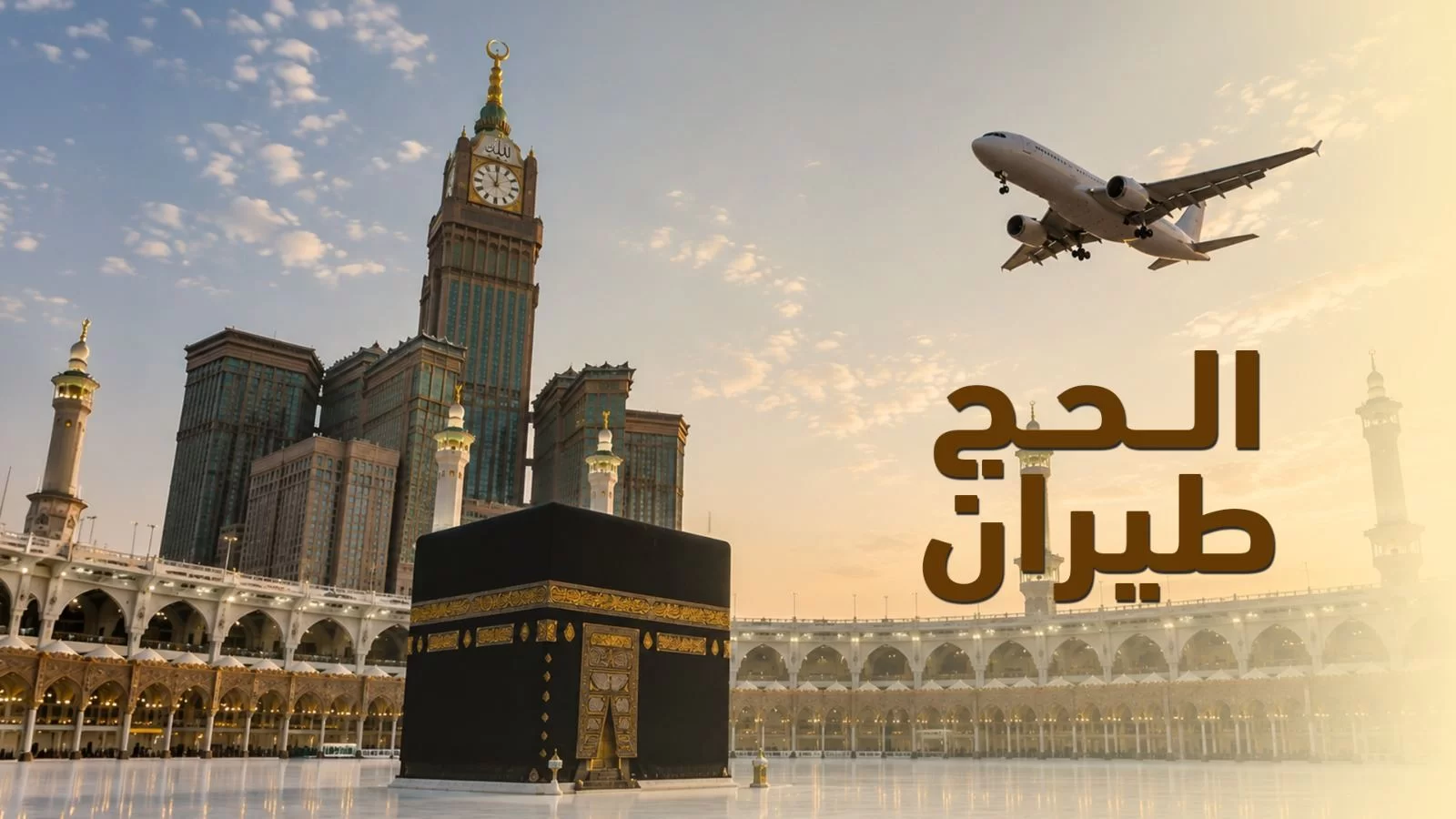الحج الاقتصادي طيران تحسين 5 نجوم 2027 | برنامج الحج من مصر